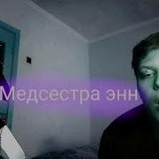 Вызываем Медсестру Энн Она Мне Помогла