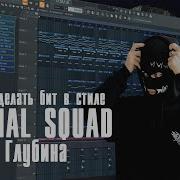Как Сделать Бит Velial Squad Склеп Flp