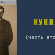 Болеслав Прус Кукла Аудиокнига