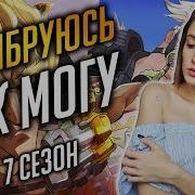 Калибруюсь Как Могу Overwatch 7 Сезон