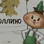 Песни Из Мультфильма Чиполлино