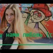 Между Нами Любовь Cover Version
