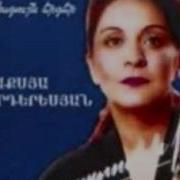 Արաքսյա Վարդերեսյան Այս Ով Ինձ Անիծեց