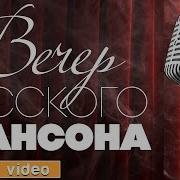 Вечер Русского Шансона
