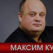 Сборник Песен Максима Куста