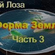 Плоская Земля Скрываемая Правда