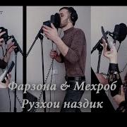 Мехроб Ва Фарзона Хиёнат 2020 Mehrob Farzona Hiyonat 2020