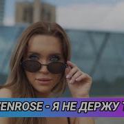 Алена Росс Я Не Держу Тебя