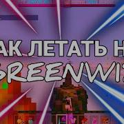 Как Летать На Greenwix Самый Безпалевный Чит На Greenwix