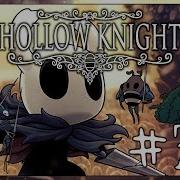 78 Hollow Knight Чертоги Богов Мшистик Матка Богомолы Закруглан Рыцарь Улья Сонастроенный