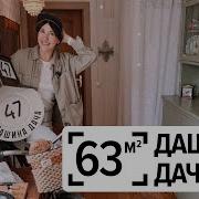 Я Хочу Уютно Дома