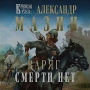 Смерти Нет Александр Мазин
