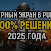 Играю С Черным Экраном Pubg