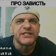 От Мата До Кондрата Про Зависть