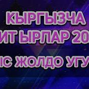 Кыргызча Ырлар 2025 Хит
