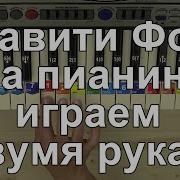 Гравити Фолс На Пианино