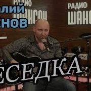 Беседка Виталий Аксёнов