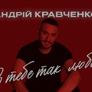 Пісні Андрій Кравченко
