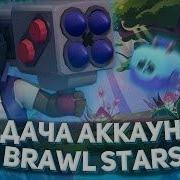 Раздача Аккаунтов Бравл Старс 2020 Бесплатные Аккаунты Brawl Stars С