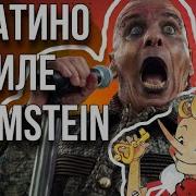 Песенка Буратино В Стиле Rammstein Bombay Cover Битва Каверов