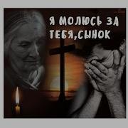 Я За Тебя Молюсь Сынок
