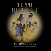 Терри Пратчетт Господин Зима