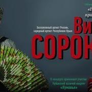 Песенный Край Виктор Сорокин