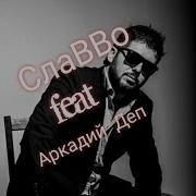 Девочка Танцуй Бомба Песня 2019 Славво И Аркадий Деп