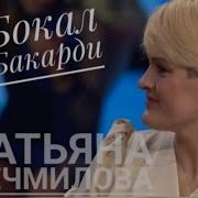 Татьяна Нечмилова Бокал Бакарди