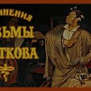 Козьма Прутков Сочинения