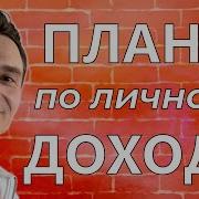Личный Финансовый План