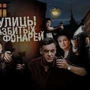 Улицы Разбитых Фонарей 1 Сезон 6 Серия
