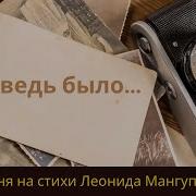 А Ведь Было Авторская Песня Леонида Мангупли Шансон С Душой