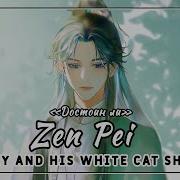 Rus Cover Zen Pei 怎配 Erha Husky And His White Cat Shizun Достоин Ли