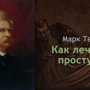 Марк Твен Как Лечить Простуду