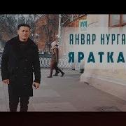 Анвар Нургалиев Яратканым Видеоклип