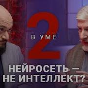 Искусственный Интеллект Не Знает