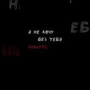 Я Не Хочу Без Тебя Спать Тик Ток