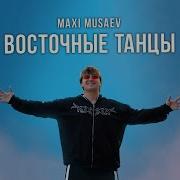 Песня Максик Восточные Танцы