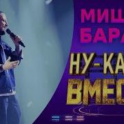 Мишель Барави When I Was Your Man Ну Ка Все Вместе