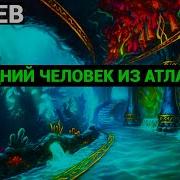 Александр Беляев Последний Человек Из Атлантиды