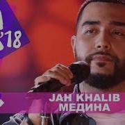 Jah Khalib Медина Жара В Баку Live 2018