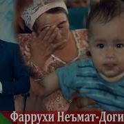 Фаррухи Неьмат Доги Фарзанд 2019 Farrukhi Nemat Dogi Farzand 2019