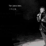 Ten Years 十年 Eason Chan 陳奕迅 陈奕迅