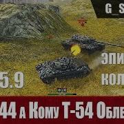 Wot Blitz Т54 Облегченный Или Т44 Как Идти На Т54 World Of Tanks Blitz Wotb