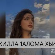 Хьо Хилла 1Аламо Хьистина Эсал Айна Исаева