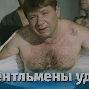 Джентльмены Удачи