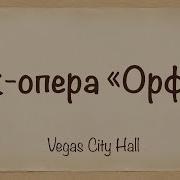 Рок Опера Орфей Наше Ли Дело Концерт В Вегас Сити Холл 01 10 22