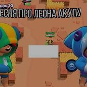 Музыка Про Леона Акула