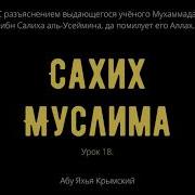 18 Сахих Муслима Абу Яхья Крымский